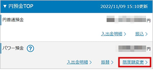 パワー預金の振替／限度額変更　お取引操作　限度額変更STEP1のキャプチャ画像