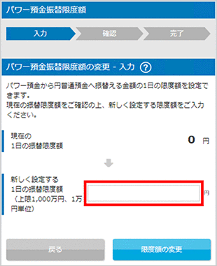 パワー預金の振替／限度額変更　お取引操作　限度額変更STEP2のキャプチャ画像