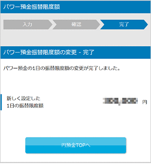 パワー預金の振替／限度額変更　お取引操作　限度額変更STEP4のキャプチャ画像