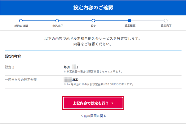 米ドル定期自動入金を設定する STEP4のキャプチャ画像
