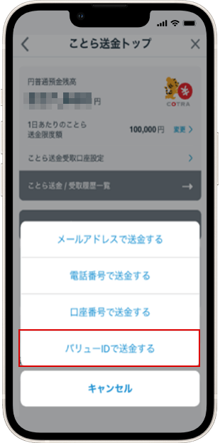 バリューIDで送金時 送金方法 STEP4