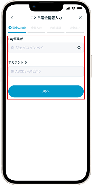 バリューIDで送金時 送金方法 STEP5