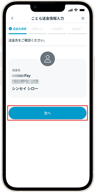 バリューIDで送金時 送金方法 STEP6