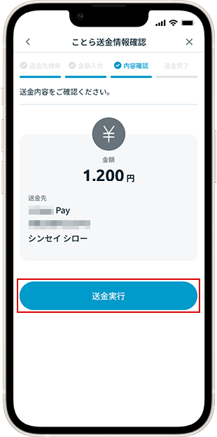 バリューIDで送金時 送金方法 STEP8
