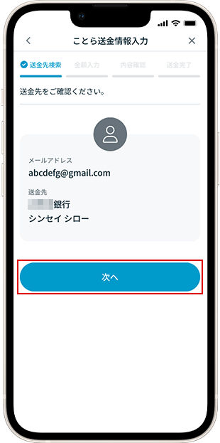 メールアドレスで送金時 送金方法 STEP6