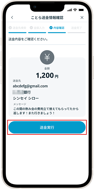メールアドレスで送金時 送金方法 STEP8