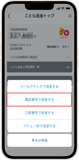 電話番号で送金時 送金方法 STEP4