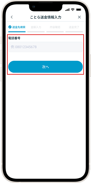電話番号で送金時 送金方法 STEP5