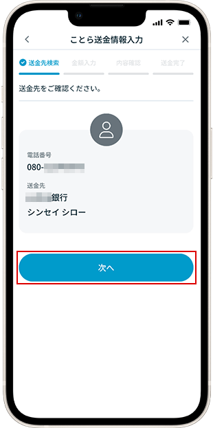 電話番号で送金時 送金方法 STEP6