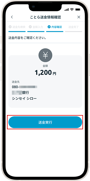 電話番号で送金時 送金方法 STEP8