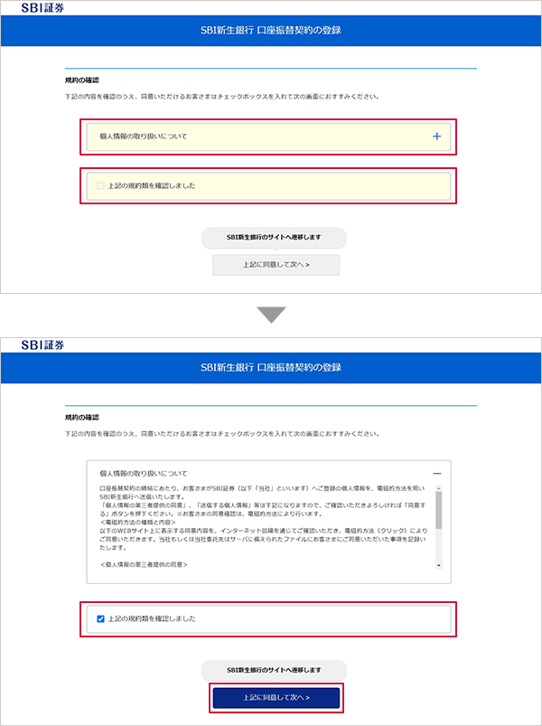 SBI新生コネクトの申込方法 STEP5のキャプチャ画像