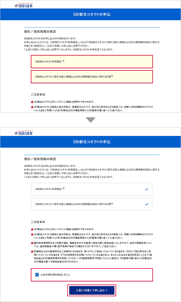 SBI新生コネクトの申込方法 STEP11のキャプチャ画像