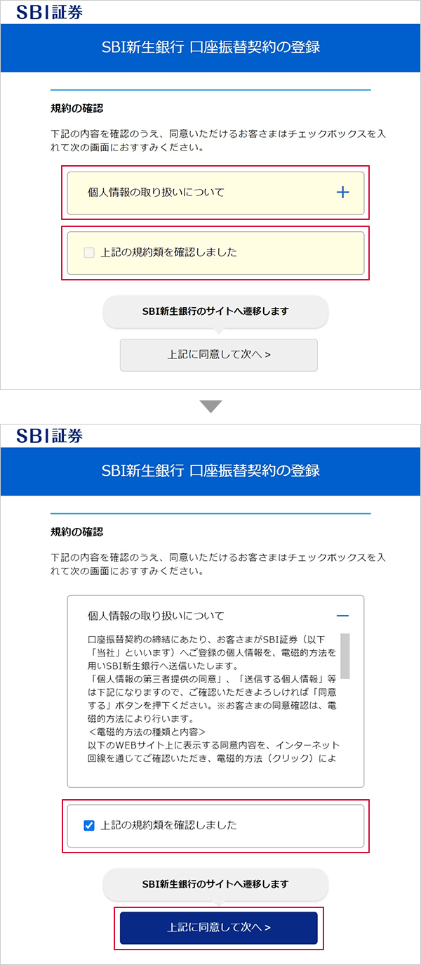 SBI新生コネクトの申込方法 STEP5のキャプチャ画像