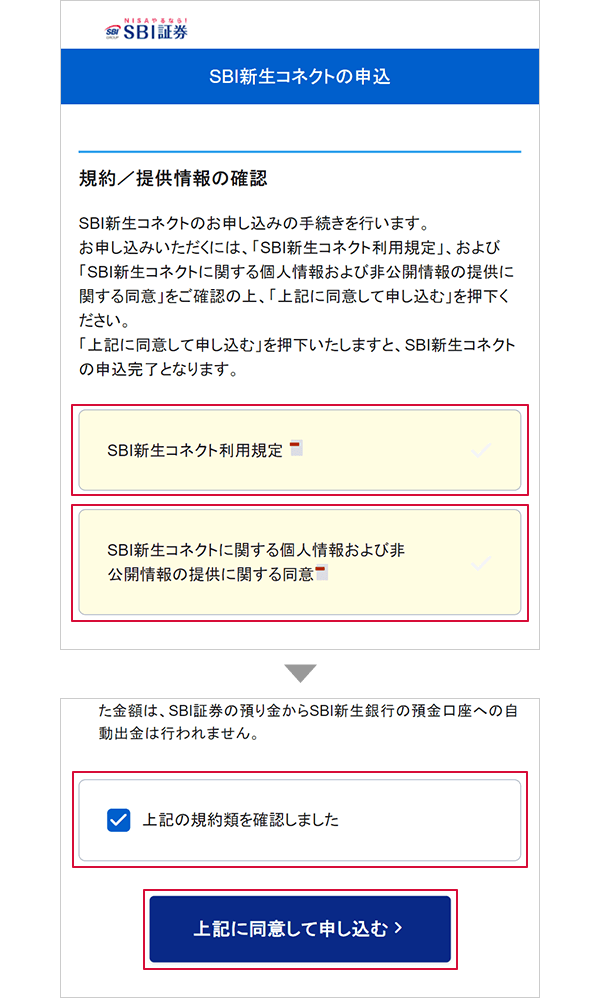 SBI新生コネクトの申込方法 STEP11のキャプチャ画像