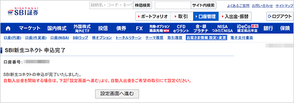 SBI新生コネクトの申込方法 STEP12_1のキャプチャ画像
