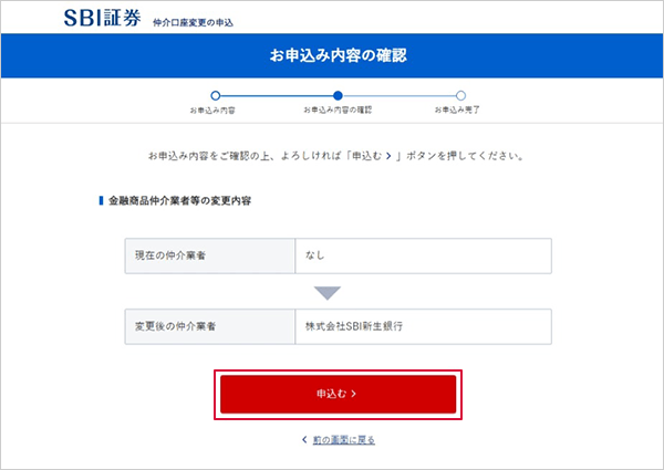 SBI新生銀行の金融商品仲介（SBI証券）口座へのコース変更方法 STEP10のキャプチャ画像