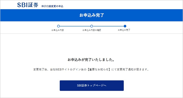 SBI新生銀行の金融商品仲介（SBI証券）口座へのコース変更方法 STEP11のキャプチャ画像