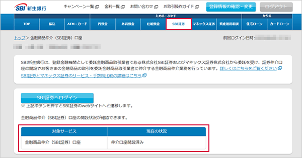 SBI新生銀行の金融商品仲介（SBI証券）口座へのコース変更方法 STEP12のキャプチャ画像