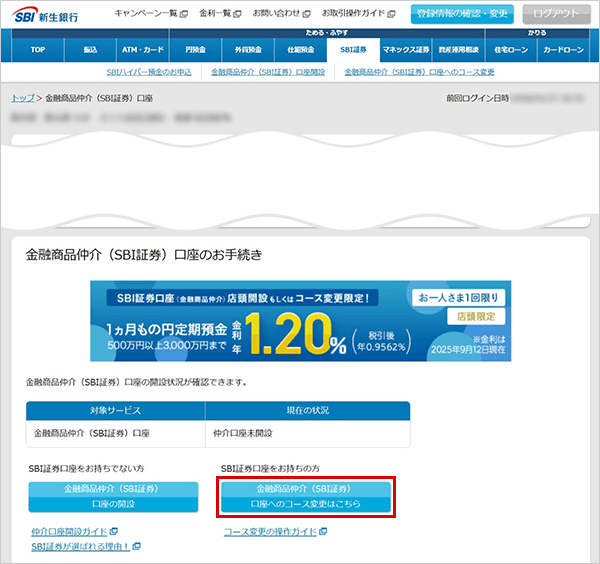 SBI新生銀行の金融商品仲介（SBI証券）口座へのコース変更方法 STEP3のキャプチャ画像