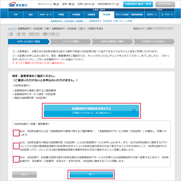 SBI新生銀行の金融商品仲介（SBI証券）口座へのコース変更方法 STEP4のキャプチャ画像