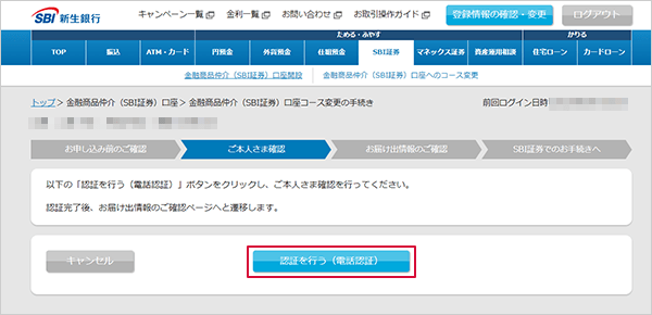 SBI新生銀行の金融商品仲介（SBI証券）口座へのコース変更方法 STEP5のキャプチャ画像