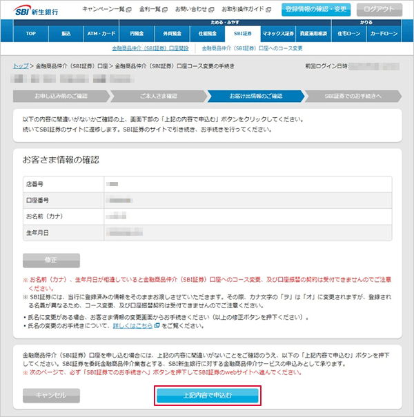SBI新生銀行の金融商品仲介（SBI証券）口座へのコース変更方法 STEP6のキャプチャ画像