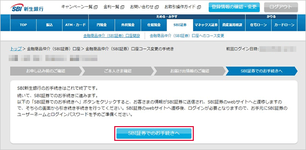 SBI新生銀行の金融商品仲介（SBI証券）口座へのコース変更方法 STEP7のキャプチャ画像