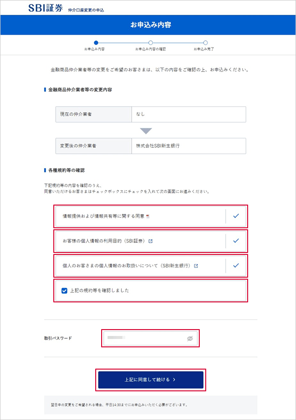 SBI新生銀行の金融商品仲介（SBI証券）口座へのコース変更方法 STEP9のキャプチャ画像