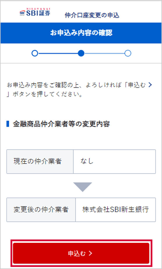 SBI新生銀行の金融商品仲介（SBI証券）口座へのコース変更方法 STEP10のキャプチャ画像
