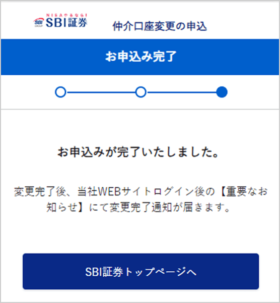 SBI新生銀行の金融商品仲介（SBI証券）口座へのコース変更方法 STEP11のキャプチャ画像