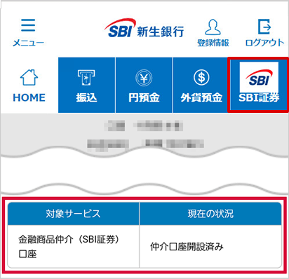 SBI新生銀行の金融商品仲介（SBI証券）口座へのコース変更方法 STEP12のキャプチャ画像
