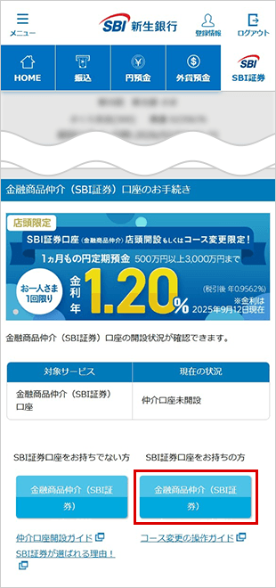 SBI新生銀行の金融商品仲介（SBI証券）口座へのコース変更方法 STEP3のキャプチャ画像