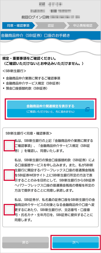 SBI新生銀行の金融商品仲介（SBI証券）口座へのコース変更方法 STEP4のキャプチャ画像