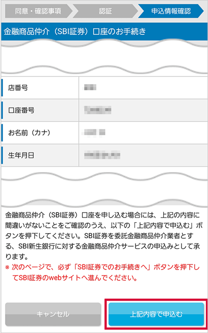SBI新生銀行の金融商品仲介（SBI証券）口座へのコース変更方法 STEP6のキャプチャ画像