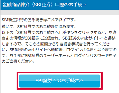 SBI新生銀行の金融商品仲介（SBI証券）口座へのコース変更方法 STEP7のキャプチャ画像