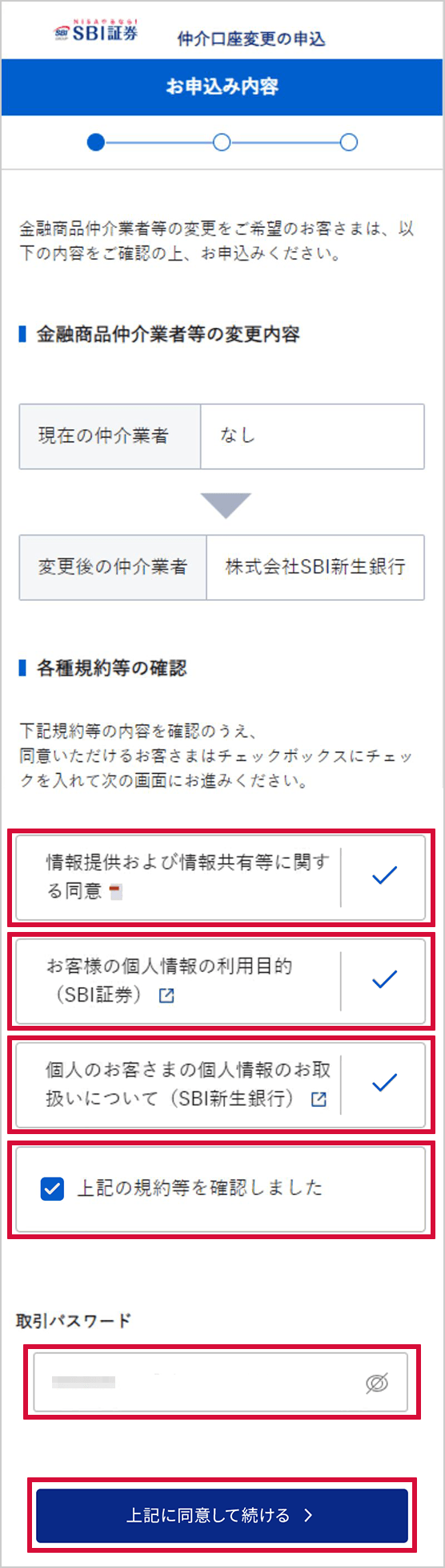 SBI新生銀行の金融商品仲介（SBI証券）口座へのコース変更方法 STEP9のキャプチャ画像