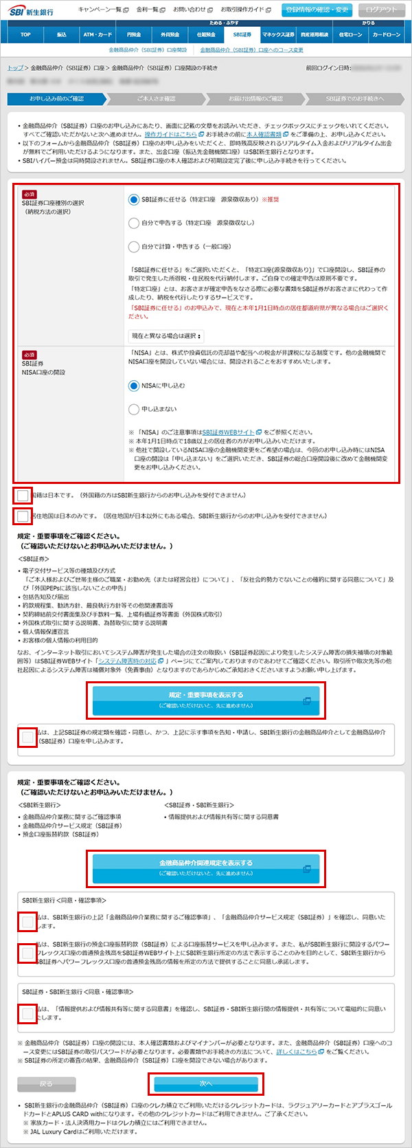 SBI新生銀行の金融商品仲介（SBI証券）口座開設方法 STEP4のキャプチャ画像