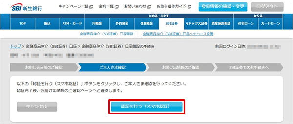 SBI新生銀行の金融商品仲介（SBI証券）口座開設方法 STEP5のキャプチャ画像