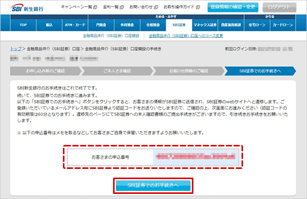SBI新生銀行の金融商品仲介（SBI証券）口座開設方法 STEP7のキャプチャ画像