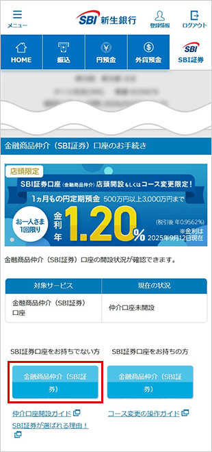 SBI新生銀行の金融商品仲介（SBI証券）口座開設方法 STEP3のキャプチャ画像