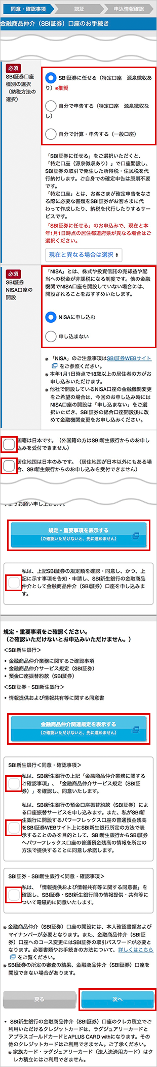 SBI新生銀行の金融商品仲介（SBI証券）口座開設方法 STEP4のキャプチャ画像