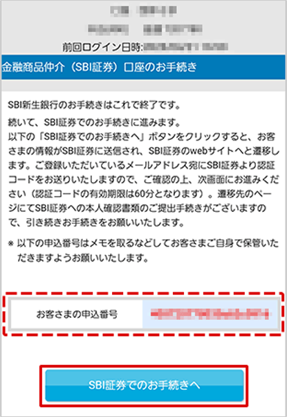 SBI新生銀行の金融商品仲介（SBI証券）口座開設方法 STEP7のキャプチャ画像