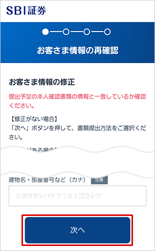 SBI新生銀行の金融商品仲介（SBI証券）口座開設方法 STEP12のキャプチャ画像