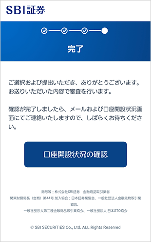 SBI新生銀行の金融商品仲介（SBI証券）口座開設方法 STEP14のキャプチャ画像