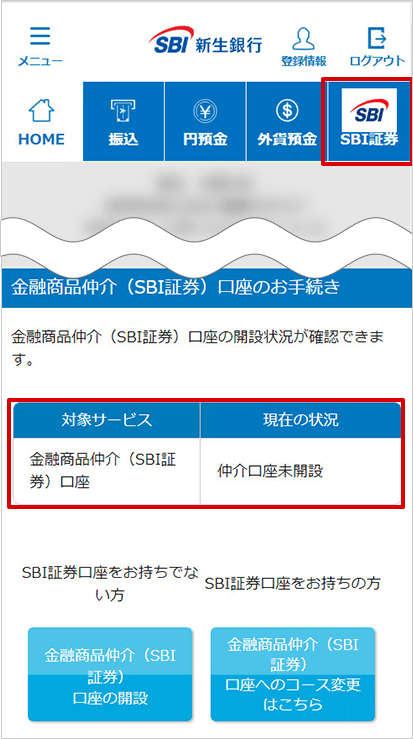 SBI新生銀行の金融商品仲介（SBI証券）口座開設方法 STEP15_1のキャプチャ画像