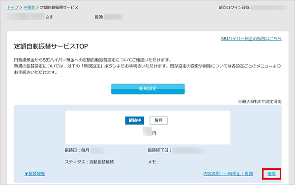 SBIハイパー預金の定額自動振替方法 設定の削除 STEP3