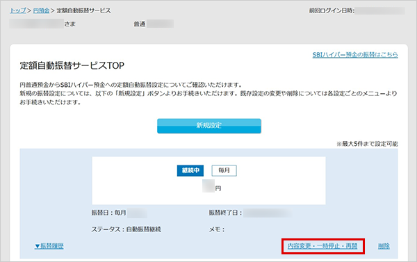 SBIハイパー預金の定額自動振替方法 設定の変更 STEP3