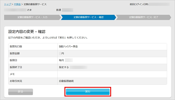 SBIハイパー預金の定額自動振替方法 設定の変更 STEP5