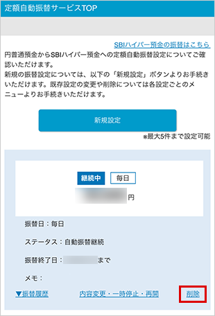 SBIハイパー預金の定額自動振替方法 設定の削除 STEP3