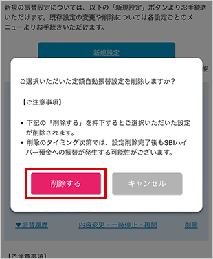 SBIハイパー預金の定額自動振替方法 設定の削除 STEP4